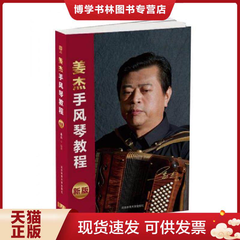 正版现货9787564425418 姜杰手风琴教程(新版)  姜杰  北京体育大学出版社