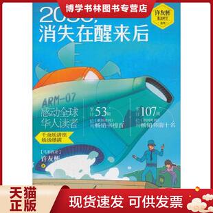 正版现货97875342872512056 消失在醒来后  许友彬 马亚西亚 著 浙江少年儿童出版社  （马亚西亚）许友彬著  浙江少年儿童出版社
