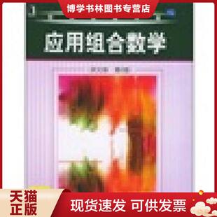 正版现货9787111158912应用组合数学（英文版）（第2版）  （美）罗伯茨（Roberts,F.S）等著  机械工业出版社