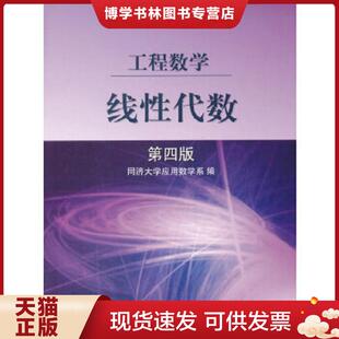 正版现货9787040119411线性代数第四版 同济大学应用数学系 高等教育出版社