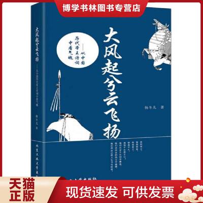 正版现货9787563943951大风起兮云飞扬：从中国历代帝王诗词中看气魄  杨冬儿著  北京工业大学出版社
