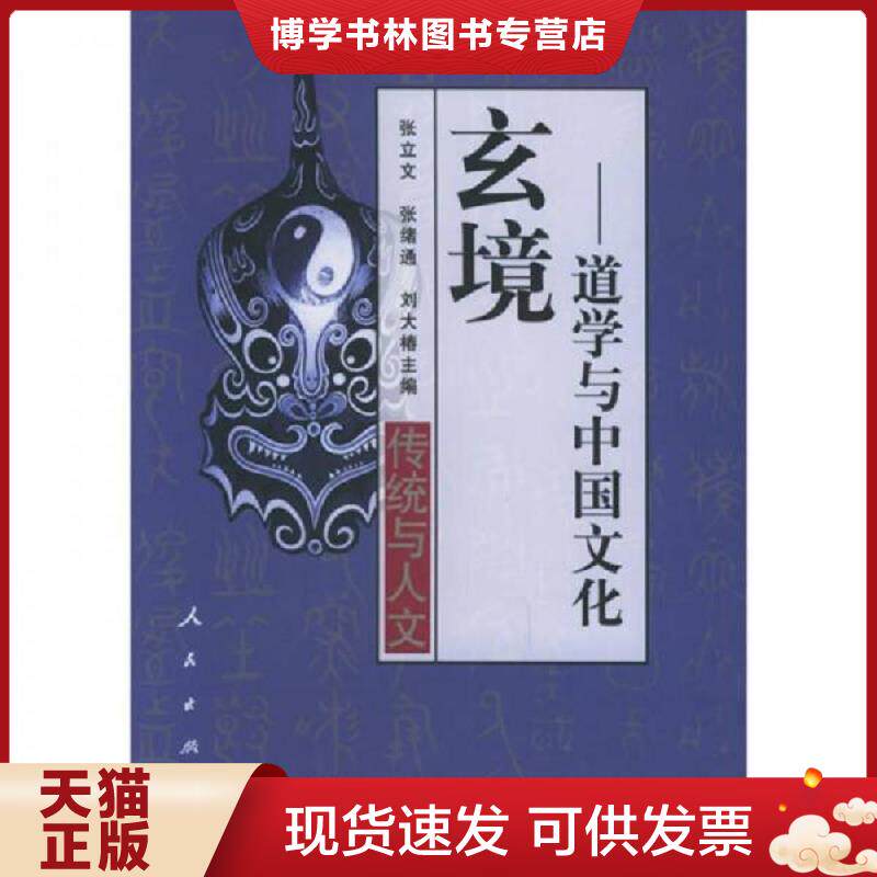 正版现货9787010024363 玄境 道学与中国文化 张立文,张绪通等主编 人民出版社