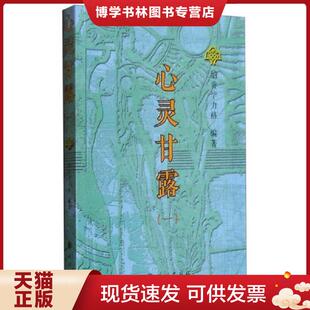 正版现货9787105139699心灵甘露一  纳贡毕力格编著  民族出版社