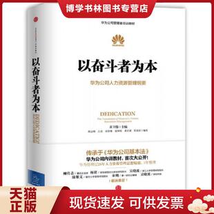 正版现货9787508647791以奋斗者为本：华为公司人力资源管理纲要  黄卫伟等  中信出版社
