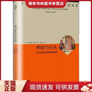 美 理查德桑内特 RichardSennett 正版 上海译文出版 身体与城市 著 社 现货9787532770557肉体与石头：西方文明中