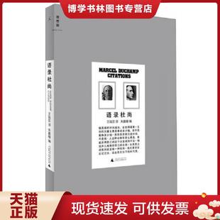 正版现货9787549531141 语录杜尚 朱赢椿 编广西师范大学出版社2013-06平装