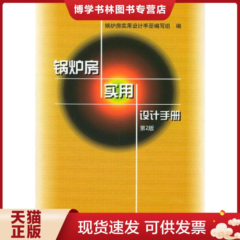 正版现货9787111027089 锅炉房实用设计手册  锅炉房实用设计手册编写组编  机械工业出版社