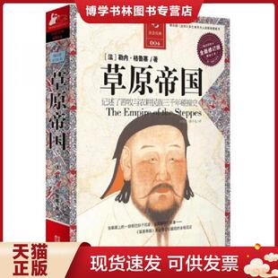 江苏人民出版 正版 勒内·格鲁塞 法 社 现货9787214068323草原帝国：游牧与农耕民族三千年碰撞史