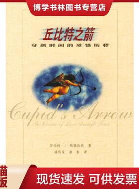正版现货9787538258639丘比特之箭  （美）罗伯特·J·斯滕伯格（Sternberg,R.）著,潘传发等译  辽宁教育出版社