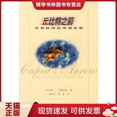 正版现货9787538258639丘比特之箭  （美）罗伯特·J·斯滕伯格（Sternberg,R.）著,潘传发等译  辽宁教育出版社