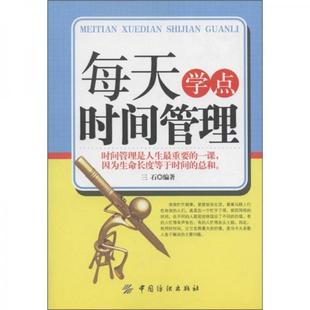 中国纺织出版 正版 三石 现货9787506479462每天学点时间管理 社