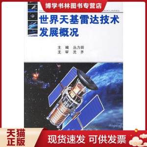 正版现货9787118049237世界天基雷达技术发展概况丛力田主编国防工业出版社