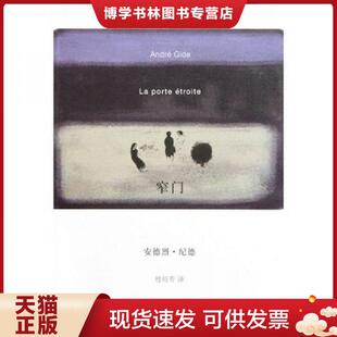 正版现货9787532749744窄门  【八成新笔迹】（法国）纪德著,桂裕芳译  上海译文出版社