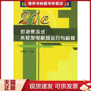 水利水电出版 正版 刘国选主编 水轮发电机组运行与检修 社 现货9787508436159灯泡贯流式