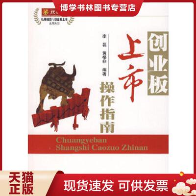正版现货9787505885882创业板上市操作指南  李磊著 黄格非著 经济科学出版社  李磊黄格非  经济科学出版社
