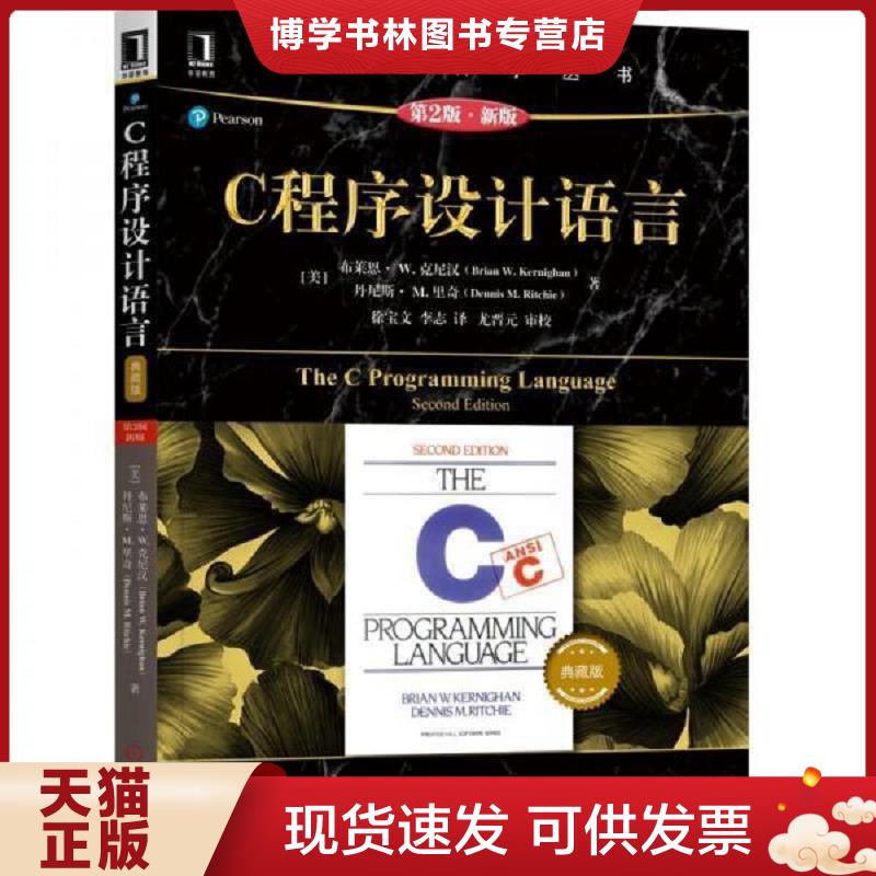 正版现货9787111617945 C程序设计语言 美布莱恩·克尼汉Brian W. Kernighan,丹尼斯·里奇Dennis 著 徐宝文  [美]布莱恩·克尼汉(