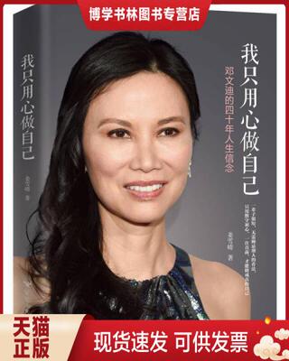 正版现货9787550022744 我只用心做自己：邓文迪的四十年人生信念 姜雪晴 百花洲文艺出版社