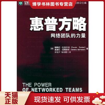 正版现货9787111157250惠普方略 网络团队的力量  （美）扎拉贝克（Zalabak,P.）,（美）伯梅斯特（Burmester,S.）著,田祖开,杨丽