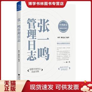解读中国式 植根中国本土商业实践 管理智慧 林军;林觉民编著 社 正版 浙江大学出版 现货9787308222839张一鸣管理日志