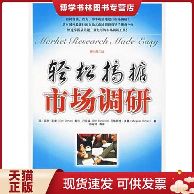 正版现货9787508434421轻松搞掂市场调研  （美）多曼（Doman,D.),(美）丹尼森（Dennison,D.),（美）多曼（Doman,M.)著,郑闯琦等