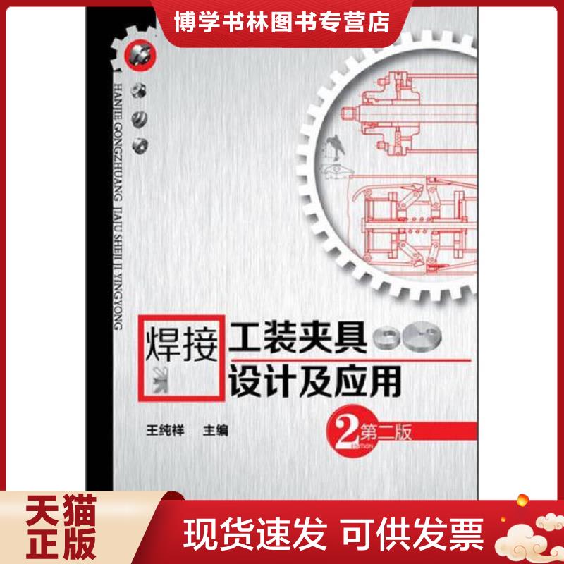 正版现货 焊接工装夹具设计及应用王纯祥编化学工业出版社