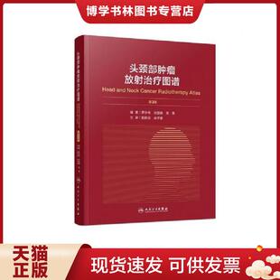 严森祥科学出版 书籍 徐国镇 罗京伟 社9787030743961 谢聪颖 金献测 肿瘤放射器官运动类型及管理手册 现货9787117301954正版 正版