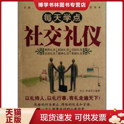 正版现货9787204114788每天学点社交礼仪  王立,李成凤编著  内蒙古人民出版社