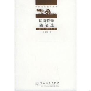 社 英 百花文艺出版 沙铭瑶译 著 Chesterton 切斯特顿 现货9787530631416切斯特顿随笔选——外国名家散文丛书 正版