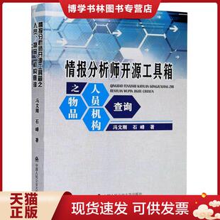 正版现货9787565339868情报分析师开源工具箱之人员、物品、机构查询（无笔记）  冯文刚;石峰著  中国人民公安大学出版社