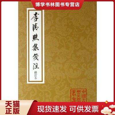正版现货9787532567447中国古典文学丛书：李清照集笺注  [宋]李清照  上海古籍出版社