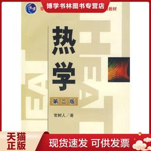 现货9787310033126热学 南开大学出版 第二版 常树人编著 社 9787310033126 正版