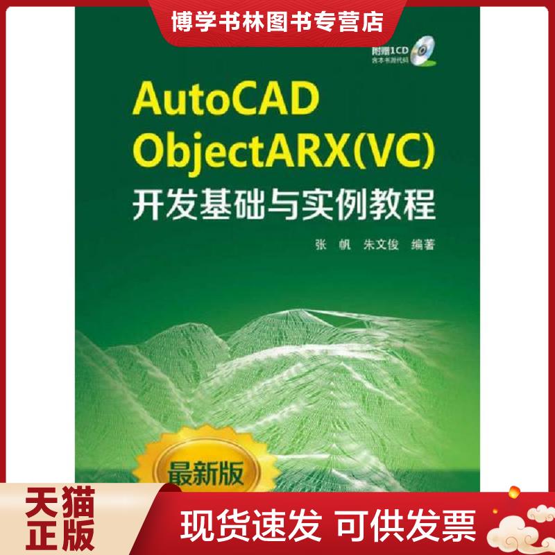 正版现货9787512356870AutoCAD ObjectARX（VC）开发基础与实例教程  张帆//朱文俊著作  中国电力出版社