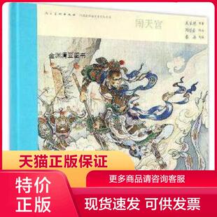 正版现货9787102073873中国连环画名家名作系列：闹天宫 连环画出版社著,吴承恩,春峰编,刘继卣绘 人民美术出版社