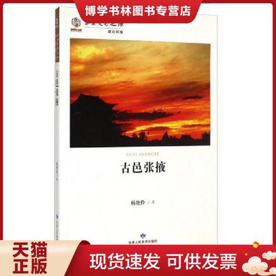 正版现货9787552702668华夏文明之源·陇右风情：古邑张掖  杨艳伶著  甘肃人民美术出版社