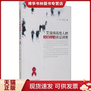云南大学出版 正版 阮惠风著 沙莉 社 现货9787548221302高危人群宽容策略实证调查