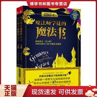 正版现货9787539975092魔法师学徒的魔法书  (美)奥伯伦·泽尔-雷文哈特等著  江苏文艺出版社