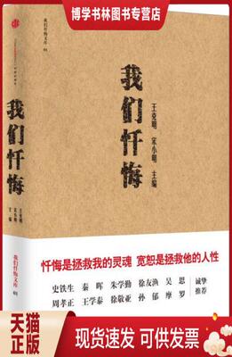正版现货9787508644950我们忏悔：脱下面具,掏出良心,参与者首次袒露心声