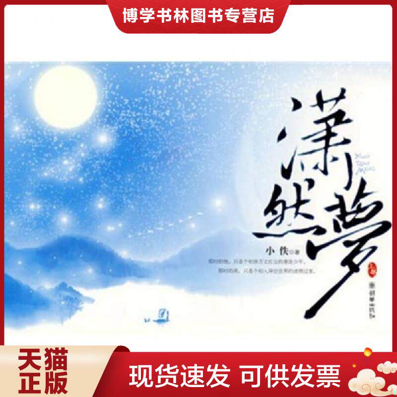 正版现货9787505416420 潇然梦（上）  袁少琼　著  朝华出版社
