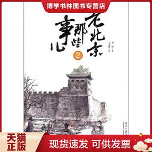 当代中国出版 正版 王永潮绘 刘辉著 社 现货9787801709615老北京那些事儿2