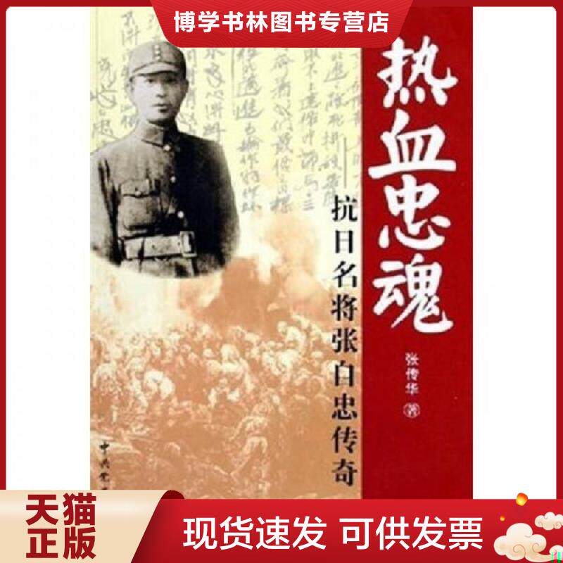 正版现货9787801992550热血忠魂 抗日名将张自忠传奇  张传华著  中共党史出版社