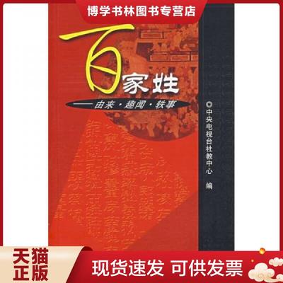 正版现货9787508415963百家姓 由来 趣闻 轶事  中央电视台社教中心编 水利水电出版社  中央电视台社教中心编  水利水电出版社