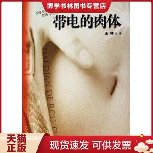 现货9787503929519带电 文化艺术出版 肉体 王樽著 社 馆藏无笔迹 正版
