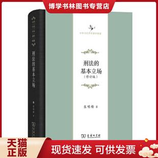 正版现货9787100160650刑法的基本立场/中华当代学术著作辑要  张明楷  商务印书馆