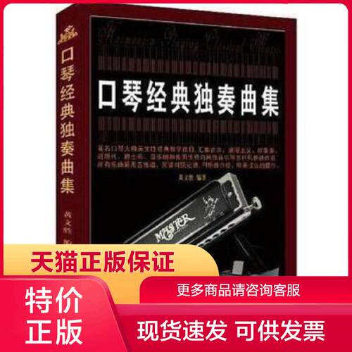 正版现货9787514342116口琴经典独奏曲集 黄文胜著 现代出版社