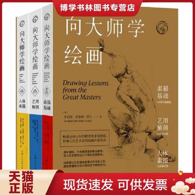正版现货9787558604621向大师学绘画(套装版)  罗伯特·贝弗利·黑尔著；朱岩,张敢,诸迪,于冰译  上海人民美术出版社