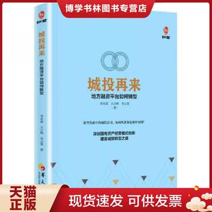 现货9787508090986 华夏出版 微瑕 李奇霖王言峰李云霏 社 城投再来：地方融资平台如何转型 正版