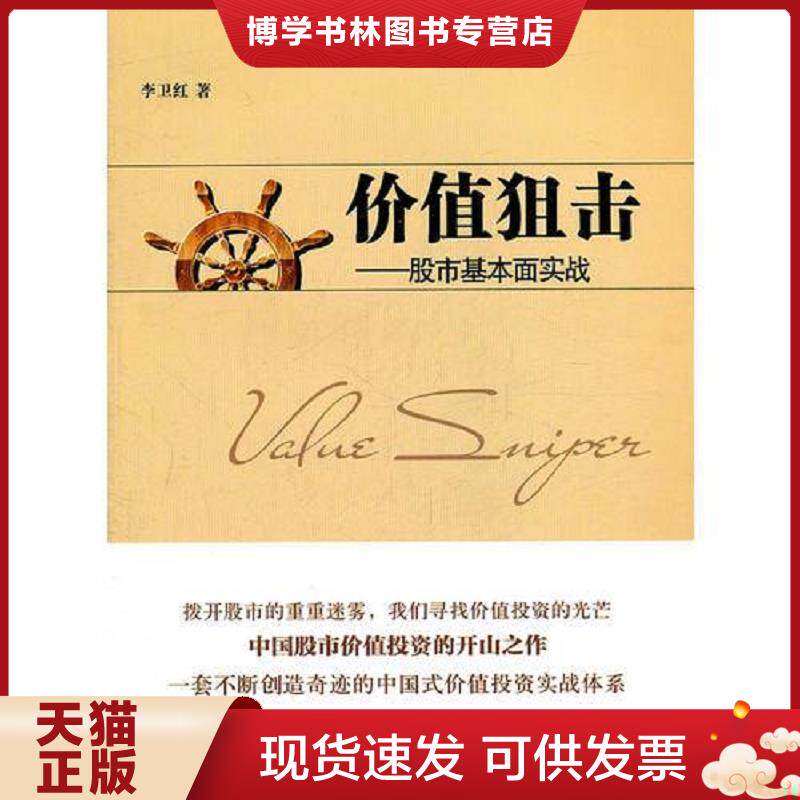 正版现货9787564210946价值狙击:股市基本面实战 李卫红 上海财经大学出版社 李卫红 著 上海财经大学出版社
