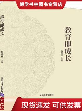 正版现货9787302441830教育即成长---[ID:40453][%#125A5%#]  杨彦祥  清华大学出版社