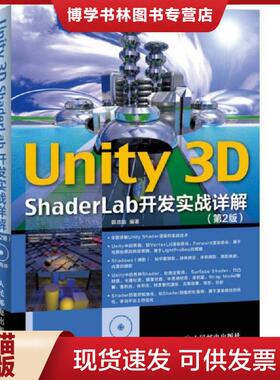 正版现货9787115386243（正版现货）Unity 3D ShaderLab 开发实战详解（第2版）无盘  郭浩瑜编著  人民邮电出版社