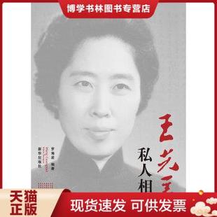 新华出版 罗海岩 社 现货9787501191536王光美私人相册 正版